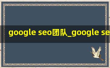 google seo团队_google search app
